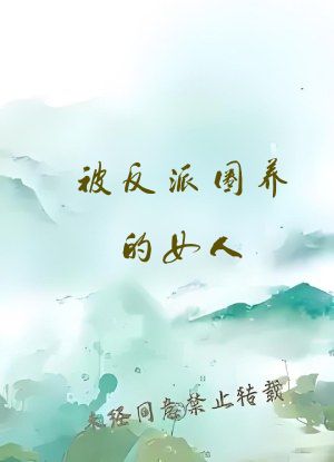 被反派圈养的女人 小说